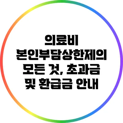 의료비 본인부담상한제의 모든 것, 초과금 및 환급금 안내