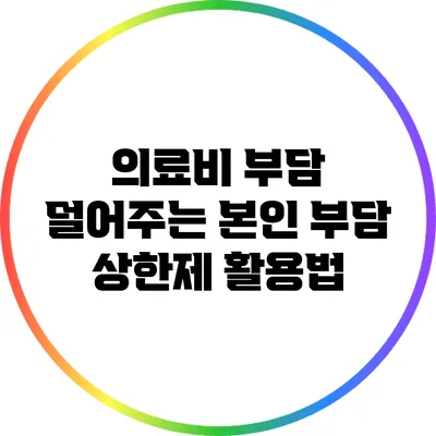 의료비 부담 덜어주는 본인 부담 상한제 활용법