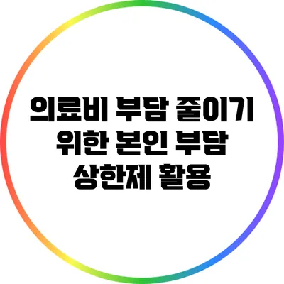 의료비 부담 줄이기 위한 본인 부담 상한제 활용