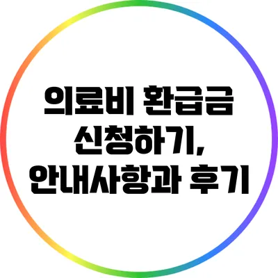 의료비 환급금 신청하기, 안내사항과 후기