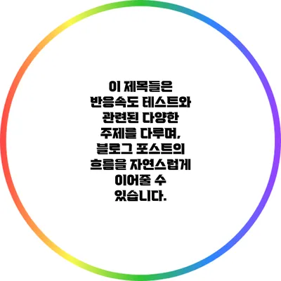 이 제목들은 반응속도 테스트와 관련된 다양한 주제를 다루며, 블로그 포스트의 흐름을 자연스럽게 이어줄 수 있습니다.