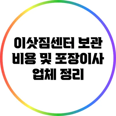 이삿짐센터 보관 비용 및 포장이사 업체 정리