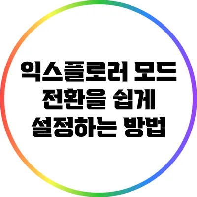 익스플로러 모드 전환을 쉽게 설정하는 방법