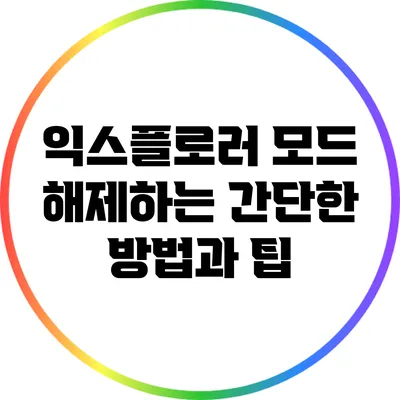 익스플로러 모드 해제하는 간단한 방법과 팁