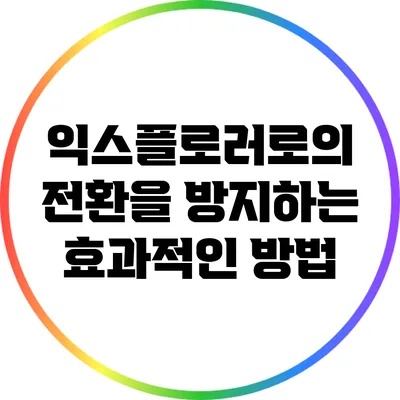 익스플로러로의 전환을 방지하는 효과적인 방법