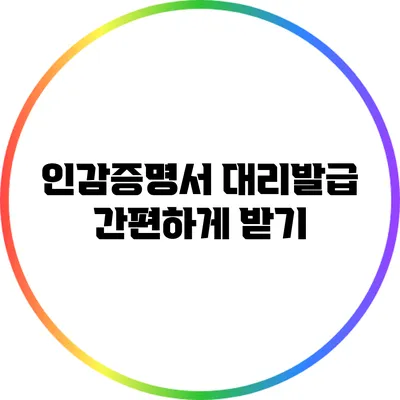 인감증명서 대리발급 간편하게 받기