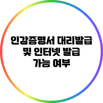 인감증명서 대리발급 및 인터넷 발급 가능 여부