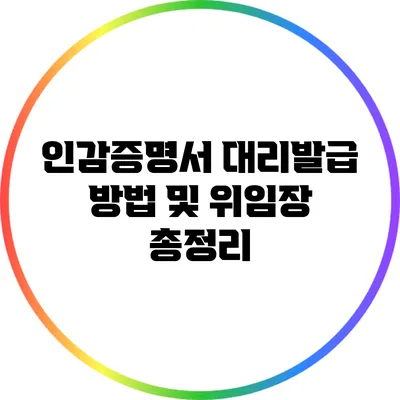인감증명서 대리발급 방법 및 위임장 총정리