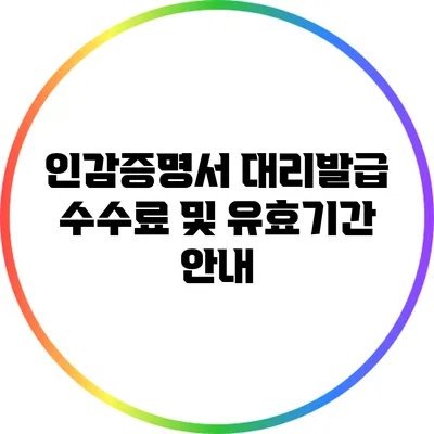 인감증명서 대리발급 수수료 및 유효기간 안내