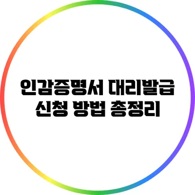 인감증명서 대리발급 신청 방법 총정리