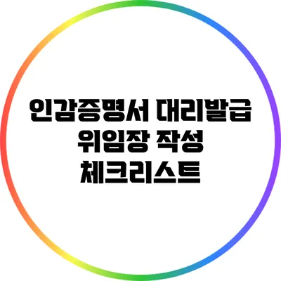 인감증명서 대리발급 위임장 작성 체크리스트
