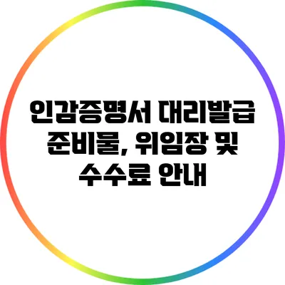 인감증명서 대리발급 준비물, 위임장 및 수수료 안내