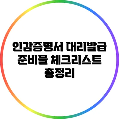 인감증명서 대리발급 준비물 체크리스트 총정리