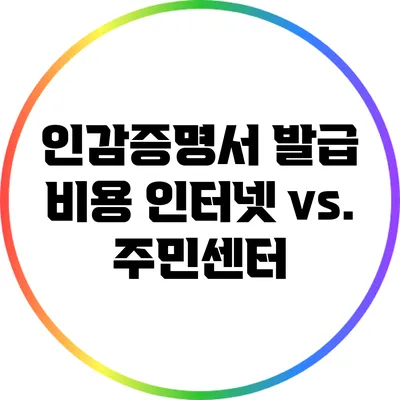 인감증명서 발급 비용: 인터넷 vs. 주민센터