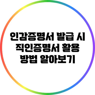 인감증명서 발급 시 직인증명서 활용 방법 알아보기