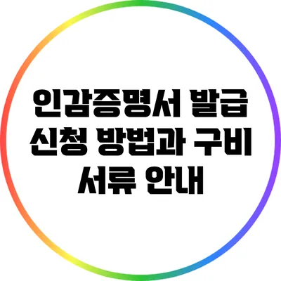 인감증명서 발급 신청 방법과 구비 서류 안내