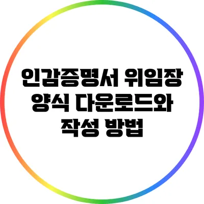 인감증명서 위임장 양식 다운로드와 작성 방법