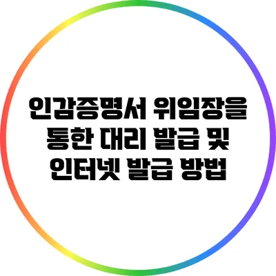 인감증명서 위임장을 통한 대리 발급 및 인터넷 발급 방법