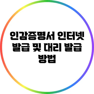 인감증명서 인터넷 발급 및 대리 발급 방법