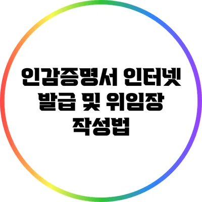 인감증명서 인터넷 발급 및 위임장 작성법