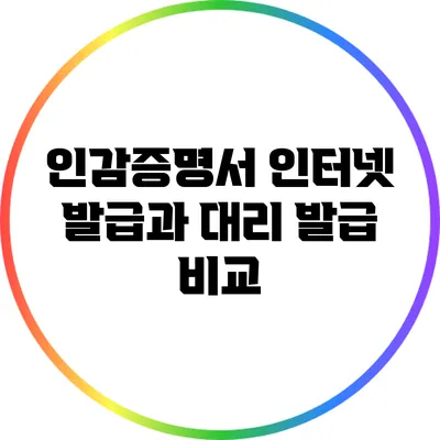 인감증명서 인터넷 발급과 대리 발급 비교