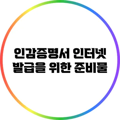 인감증명서 인터넷 발급을 위한 준비물