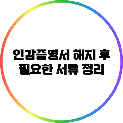 인감증명서 해지 후 필요한 서류 정리