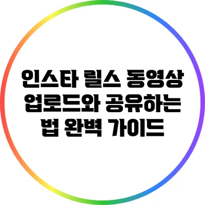 인스타 릴스 동영상 업로드와 공유하는 법 완벽 가이드