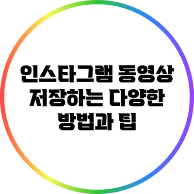 인스타그램 동영상 저장하는 다양한 방법과 팁