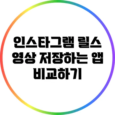 인스타그램 릴스 영상 저장하는 앱 비교하기