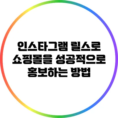 인스타그램 릴스로 쇼핑몰을 성공적으로 홍보하는 방법