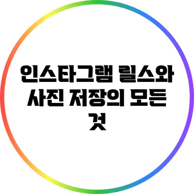 인스타그램 릴스와 사진 저장의 모든 것