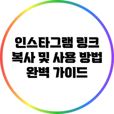 인스타그램 링크 복사 및 사용 방법 완벽 가이드