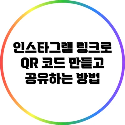 인스타그램 링크로 QR 코드 만들고 공유하는 방법