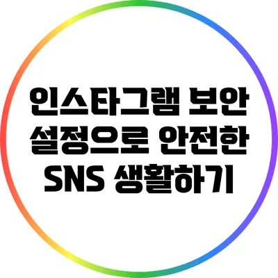 인스타그램 보안 설정으로 안전한 SNS 생활하기