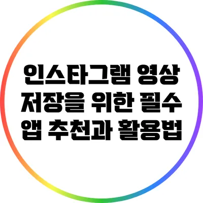 인스타그램 영상 저장을 위한 필수 앱 추천과 활용법