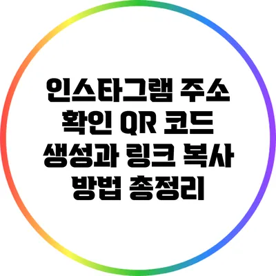 인스타그램 주소 확인: QR 코드 생성과 링크 복사 방법 총정리