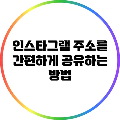 인스타그램 주소를 간편하게 공유하는 방법