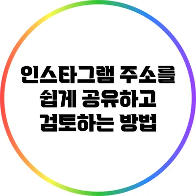 인스타그램 주소를 쉽게 공유하고 검토하는 방법