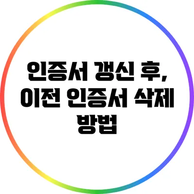 인증서 갱신 후, 이전 인증서 삭제 방법