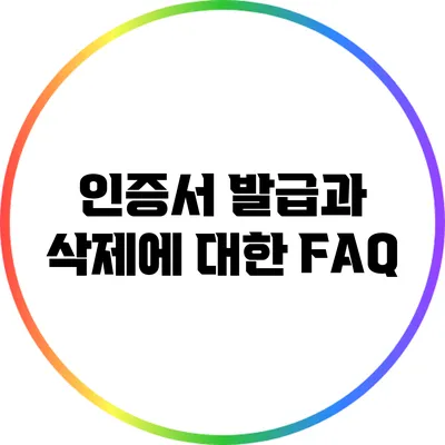 인증서 발급과 삭제에 대한 FAQ