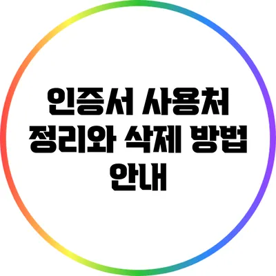 인증서 사용처 정리와 삭제 방법 안내