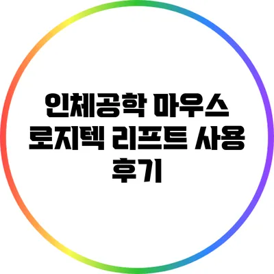 인체공학 마우스: 로지텍 리프트 사용 후기