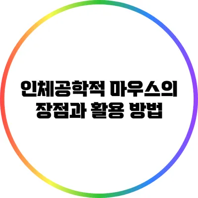 인체공학적 마우스의 장점과 활용 방법