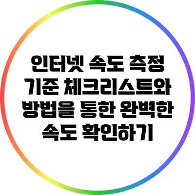 인터넷 속도 측정 기준: 체크리스트와 방법을 통한 완벽한 속도 확인하기