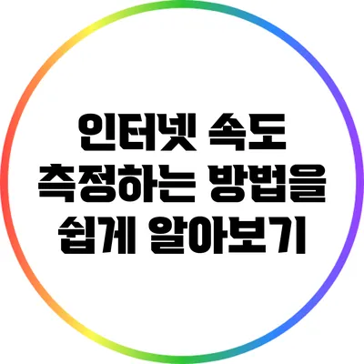 인터넷 속도 측정하는 방법을 쉽게 알아보기