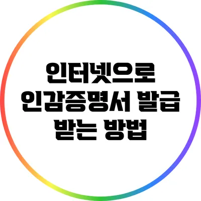인터넷으로 인감증명서 발급 받는 방법
