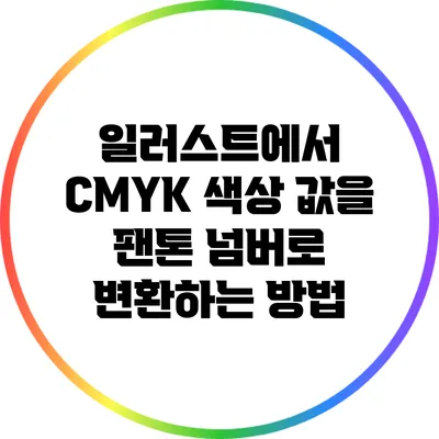 일러스트에서 CMYK 색상 값을 팬톤 넘버로 변환하는 방법