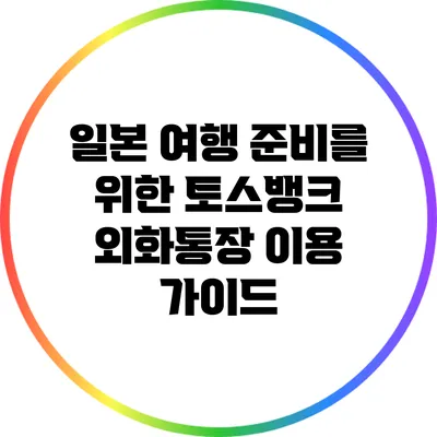 일본 여행 준비를 위한 토스뱅크 외화통장 이용 가이드