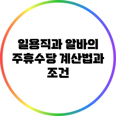 일용직과 알바의 주휴수당: 계산법과 조건
